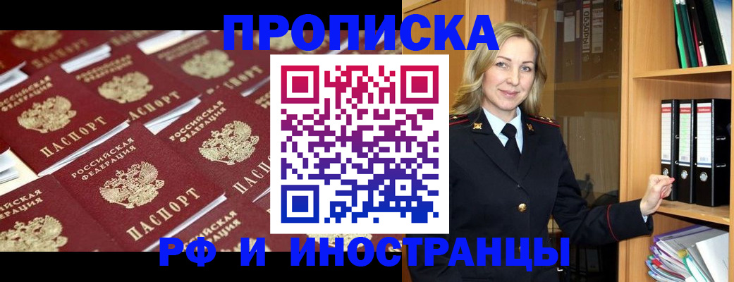 купить прописку в Советском